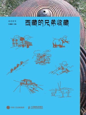 cover image of 西藏的兄弟收藏